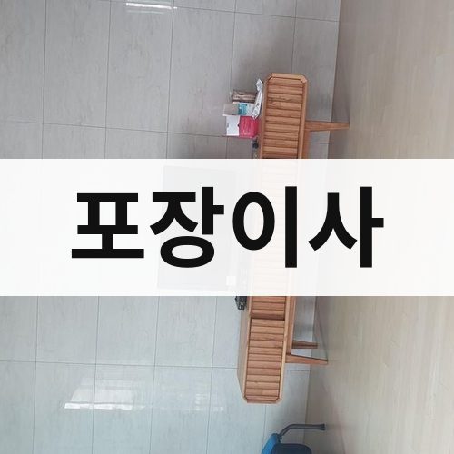 울릉 포장이사 포장이사