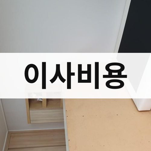 경북 동해안 이사비용 반포장이사