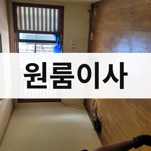 경북 동해안 원룸이사 장거리이사