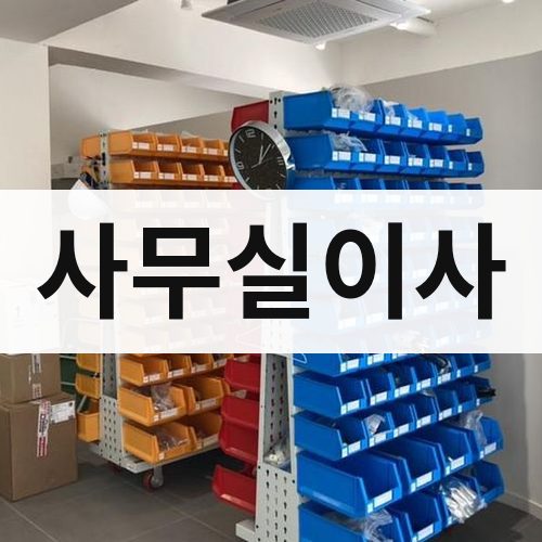 경북 동해안 사무실이사 포장이사