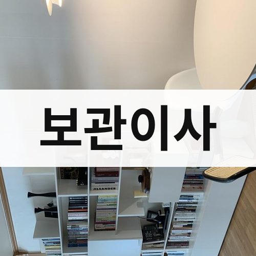 경북 동해안 보관이사 포장이사