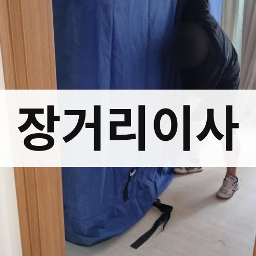경북 동해안 장거리이사 용달이사