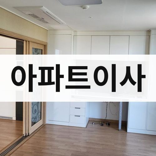 경북 동해안 아파트이사 포장이사